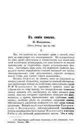 Кондаков И. К химии пинена. - Юрьев, 1915.