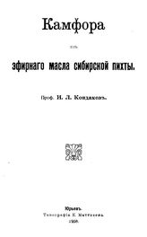 Кондаков И.Л. Камфара эфирного масла сибирской пихты. - Юрьев, 1908.