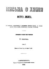 Либих, Ю. Письма о химии. Т. 1. - СПб., 1861.