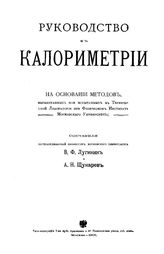 Лугинин В.Ф. Руководство к калориметрии. - , 1905.