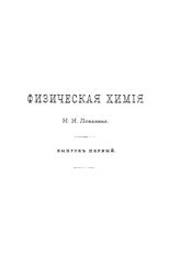 Любавин Н.Н. Физическая химия. Вып. 1. - СПб., 1876.