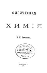 Любавин Н.Н. Физическая химия. Вып. 2. - СПб., 1877.