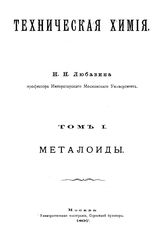 Любавин, Н.Н. Техническая химия. Т. 1 : Металлоиды. - М., 1897.