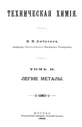 Любавин, Н.Н. Техническая химия. Т. 2 : Легкие металлы. - М., 1899.