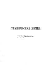 Любавин, Н.Н. Техническая химия. Т. 4 : Тяжелые металлы, Ч. 2. - М., 1906.