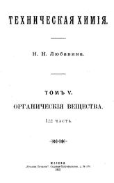 Любавин, Н.Н. Техническая химия. Т. 5 : Органические вещества, Ч. 1. - М., 1910.