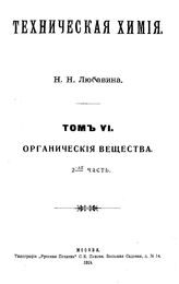 Любавин, Н.Н. Техническая химия. Т. 6 : Органические вещества, Ч. 2. - М., 1914.