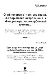 Минаев В.И. О некоторых производных 1,4-хлор-метил-антрахинона и 1,4-хлор-антрахинон-карбоновой кислоты. - Киев, 1912.