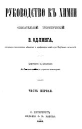 Одлинг В. Руководство к химии описательной, теоретической. Ч. 1. - СПб., 1863.