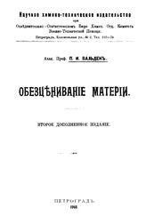 Вальден П.И. Обесценивание материи. - Петроград, 1918.