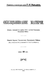 Вальден П.И. Обесценивание материи. - М., 1916.