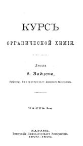 Зайцев, А. Курс органической химии. Ч. 1. - Казань, 1890-1892.