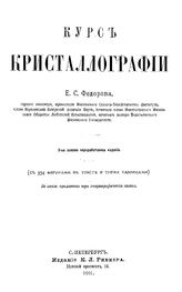 Федоров Е.С. Курс кристаллографии. - , 1901.