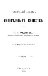 Федотьев П.П. Технический анализ минеральных веществ. - , 1906.