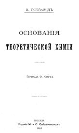 Оствальд В. Основания теоретической химии. - М., 1902.