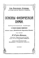 Оствальд В. Основы физической химии. - СПб., 1910.