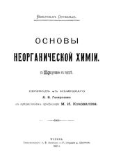 Оствальд В. Основы неорганической химии. - , 1902.