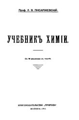 Писаржевский Л.В. Учебник химии. - М., 1913.