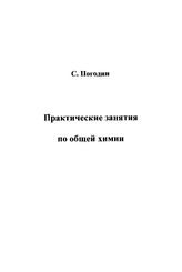 Погодин С. А. Практические занятия по общей химии. - Л., 1925.
