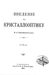 Преображенский И.А. Введение в кристаллооптику. - СПб., 1913.