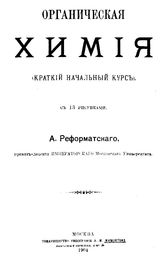 Реформатский А. Органическая химия. - , 1904.