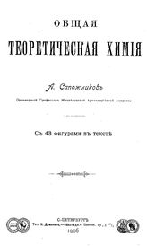 Сапожников А. Общая теоретическая химия. - СПб., 1906.