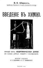 Шарвин В.В. Введение в химию. - М., 1919.