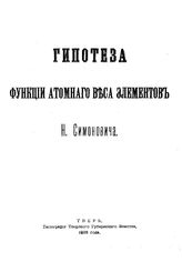 Симонович Н. Гипотеза функции атомного веса элементов. - , 1898.
