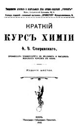 Сперанский А.В. Краткий курс химии. - Киев, 1919.