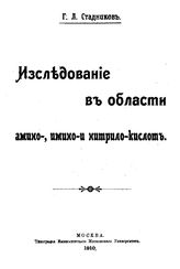 Стадников Г.Л. Исследование в области амино-, имино- и нитрило-кислот. - М., 1910.
