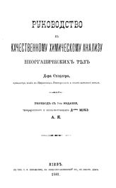 Стэдлер Руководство к качественному химическому анализу неорганических тел. - Киев, 1881.