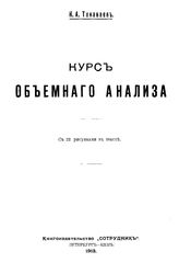 Тананаев Н.А. Курс объемного анализа. - Петербург, 1913.