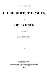 Теплов М.Н. Кое-что о бензине, толуэне и антрацене. - СПб., 1893.