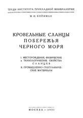 Койфман М.И. Кровельные сланцы побережья Черного моря. - М., 1931.