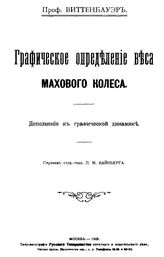 Виттенбауэр Графическое определение веса махового колеса. - М., 1908.