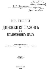 Есьман И.Г. К теории движения газов в металлургических печах. - Петроград, 1914.