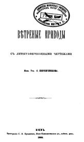 Кирпичников С. Ветреные приводы. - Киев, 1882.