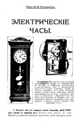 Кокушин Н.Н. Электрические часы. - Саратов, 1913.