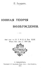 Лазарев П. Ионная теория возбуждения. - СПб., 1910.