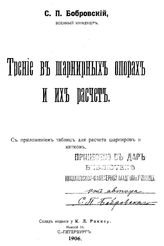 Бобровский С.П. Трение в шарнирных опорах и их расчет. - СПб., 1906.