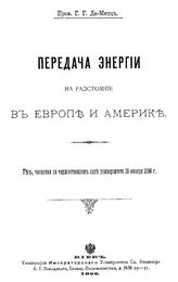Метц Де Г.Г. Передача энергии на расстояние в Европе и Америке. - Киев, 1896.