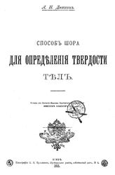 Динник А.Н. Способ Шора для определения твердости тел. - Киев, 1910.