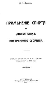 Дьяков Д.Н. Применение спирта в двигателях внутреннего сгорания. - Петроград, 1915.