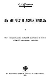 Косоногов И.И. К вопросу о диэлектриках. - Киев, 1901.