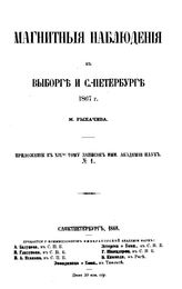 Рыкачев М. Магнитные наблюдения в Выборге и С.-Петербурге, 1867 г.. - СПб., 1868.