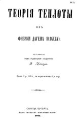  Теория теплоты из физики Дагена (Daguin). - СПб., 1861.
