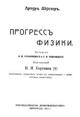 Шустер А. Прогресс физики. - Петроград, 1915.