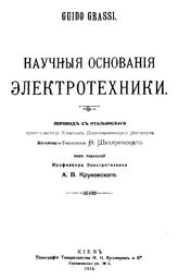 Grassi G. Научные основания электротехники. - Киев, 1914.