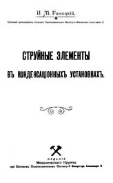 Ганицкий И.М. Струйные элементы в конденсационных установках. - Киев, 1912.