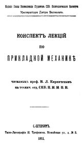 Кирпичев В.Л. Конспект лекций по прикладной механике. - СПб., 1911.